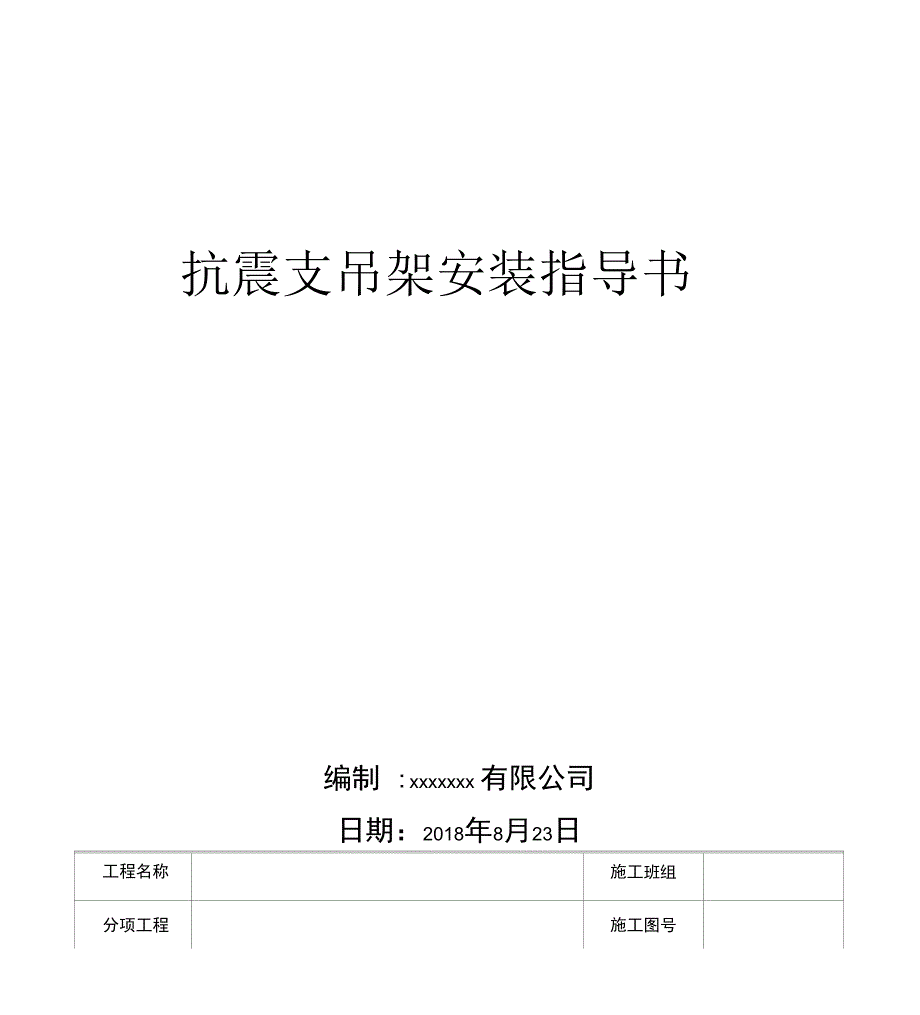 抗震支吊架安装技术指导书.docx_第1页