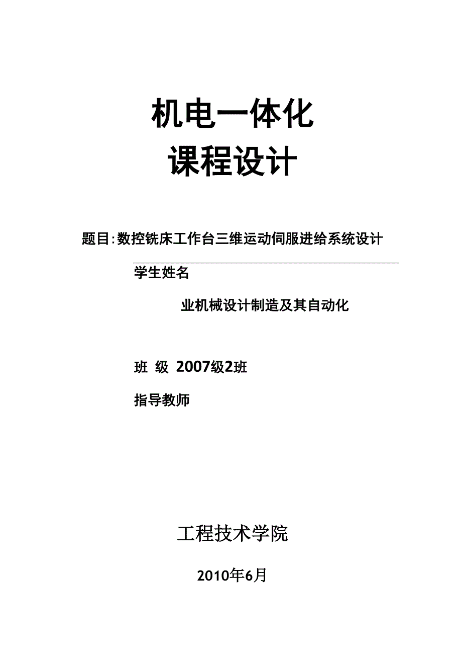 数控铣床工作台三维运动伺服进给系统设计机电一体化课程设计.docx_第1页