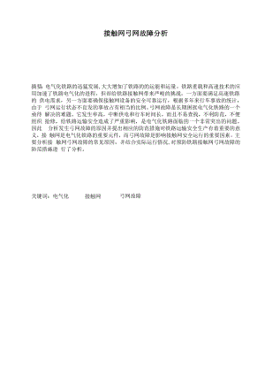 接触网弓网故障分析讲解.docx