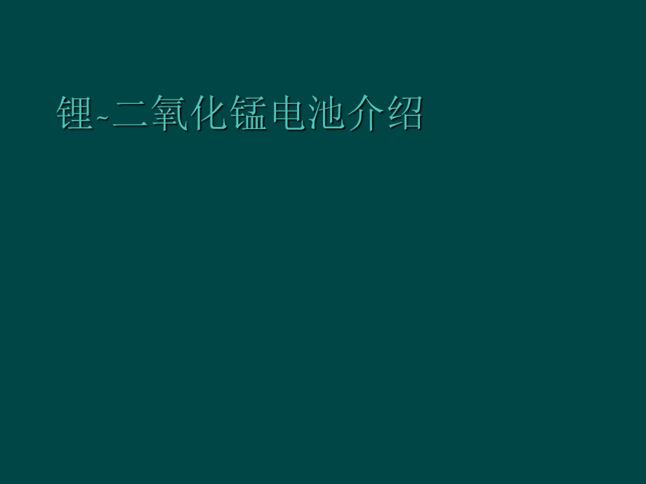 锂-二氧化锰电池介绍.ppt_第1页