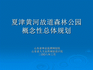 黄河故道森林规划.ppt