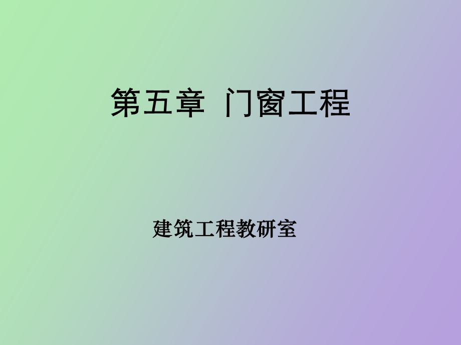 门窗工程定额.ppt_第1页