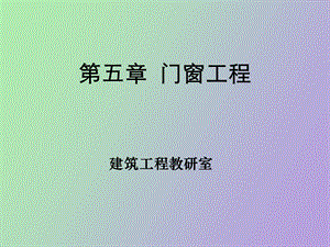 门窗工程定额.ppt