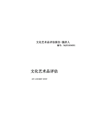 文化艺术品评估报告.docx