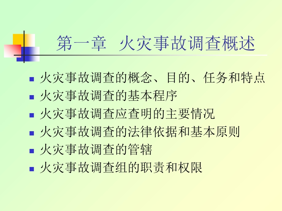 火灾事故调查概述.ppt_第2页