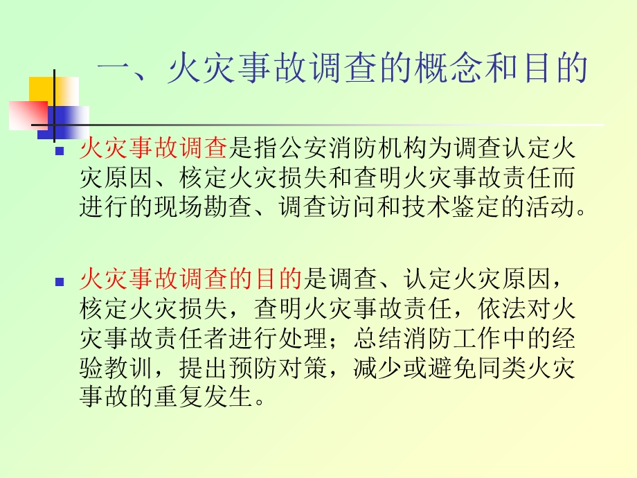 火灾事故调查概述.ppt_第3页