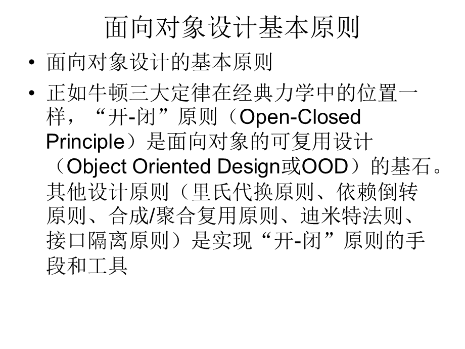 面向对象设计基本原则v.ppt_第1页