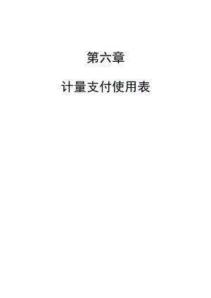 支表(计量支付表).docx