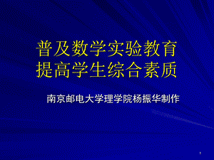 普及数学实验教育提高学生综合素质.ppt