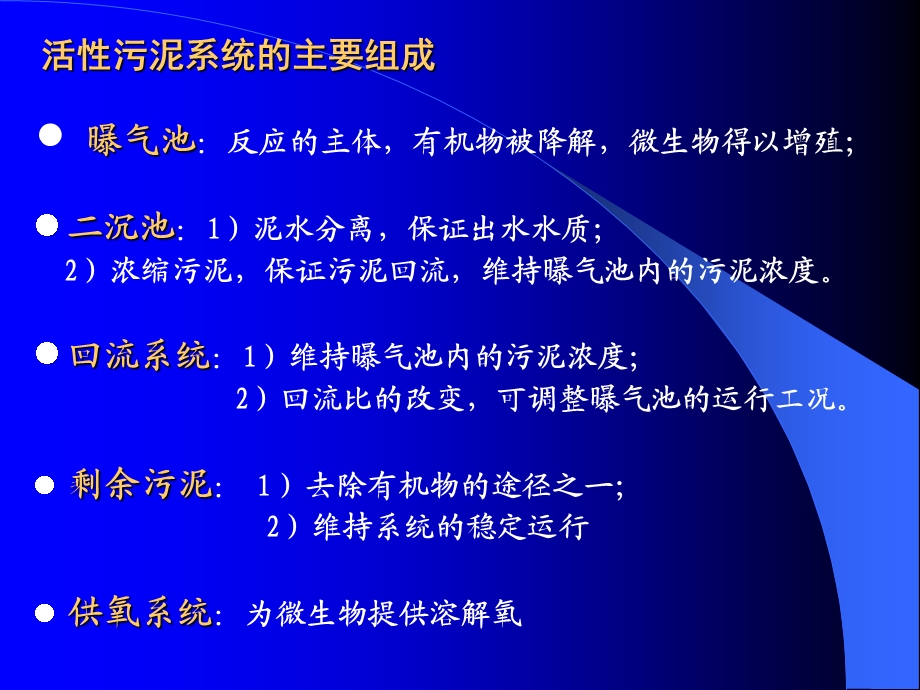 悬浮生长的好氧生物处理工艺.ppt_第3页