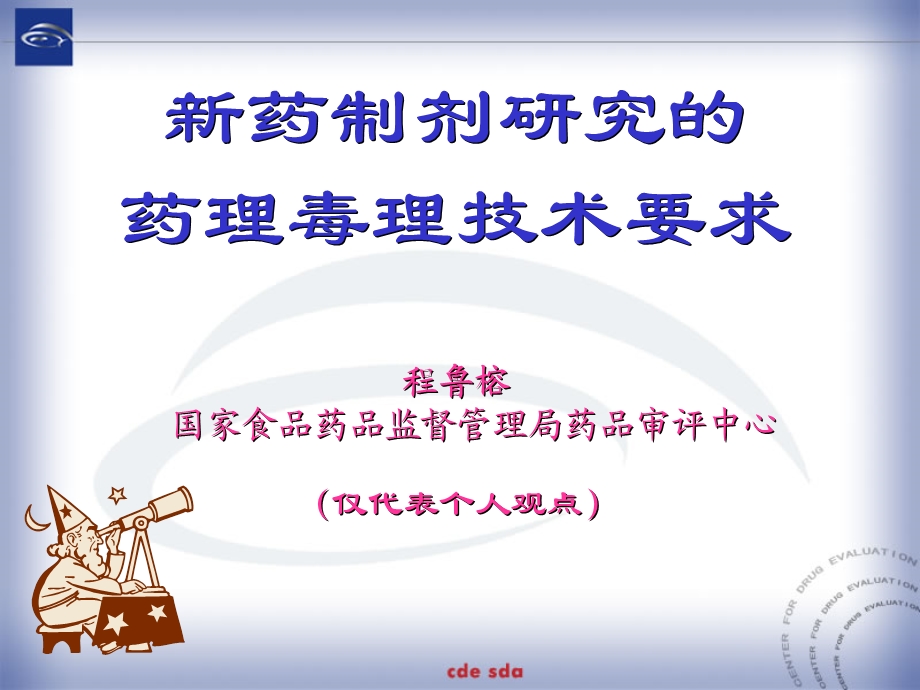 新药制剂的研究药理毒理技术要求.ppt_第1页