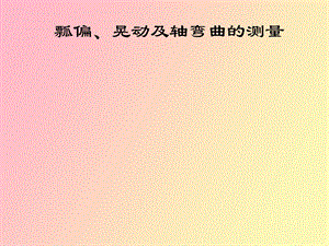 瓢偏、晃动及轴弯曲的.ppt