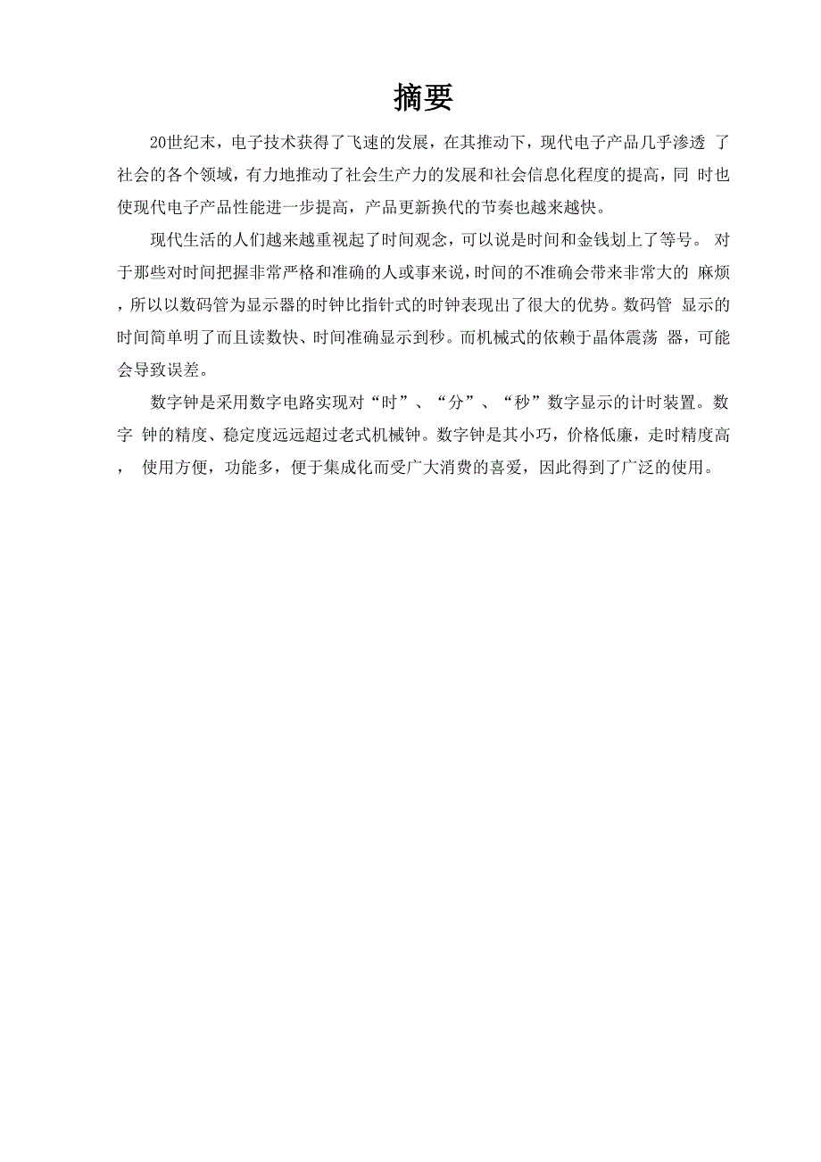 数码管电子钟.docx_第1页