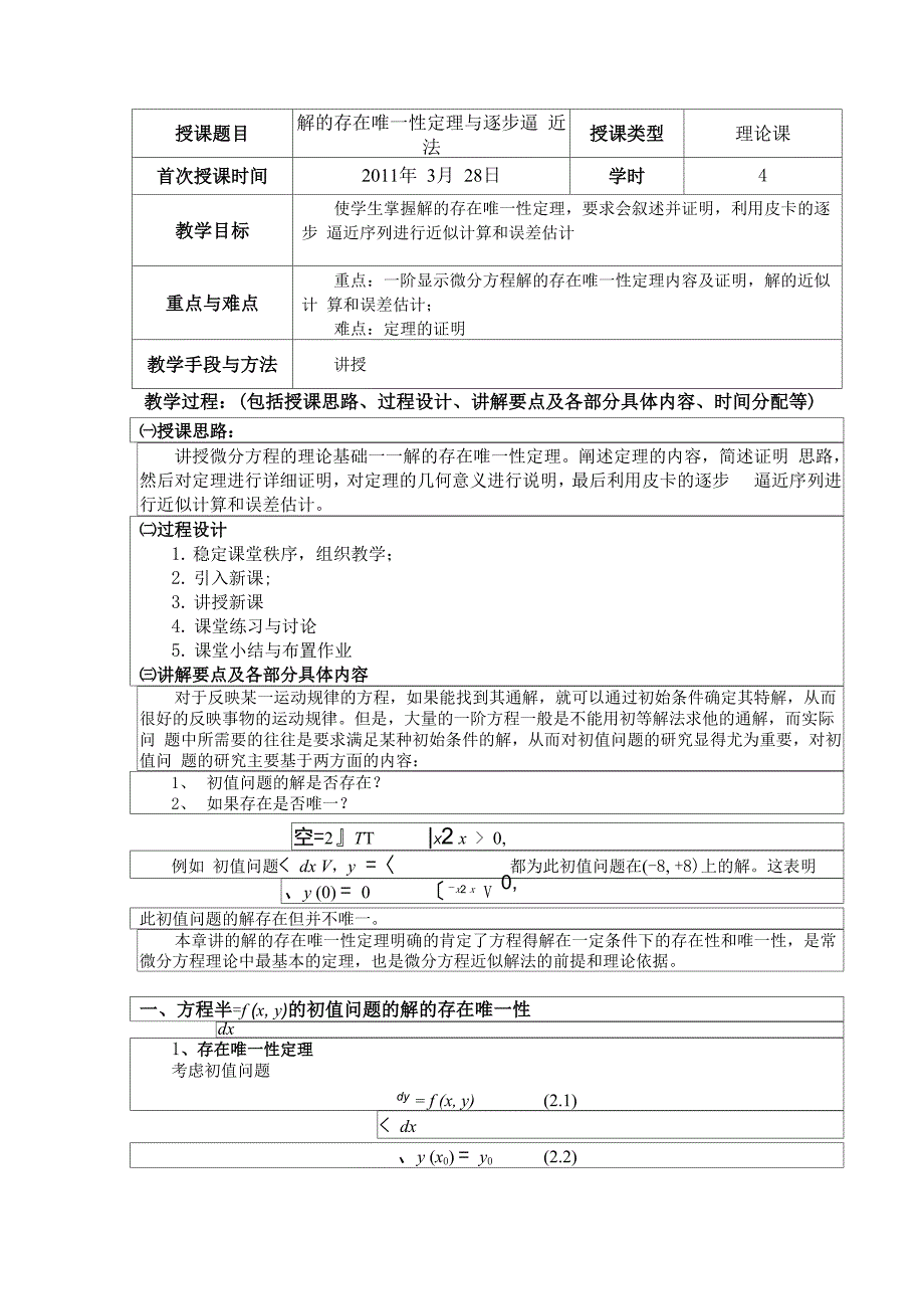 授课题目解的存在唯一性定理与逐步逼近法授课类型理论课首次.docx_第1页