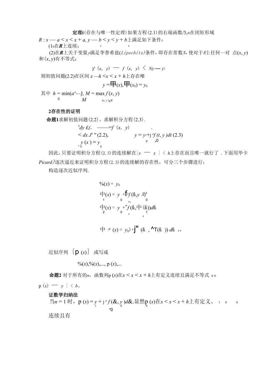 授课题目解的存在唯一性定理与逐步逼近法授课类型理论课首次.docx_第2页