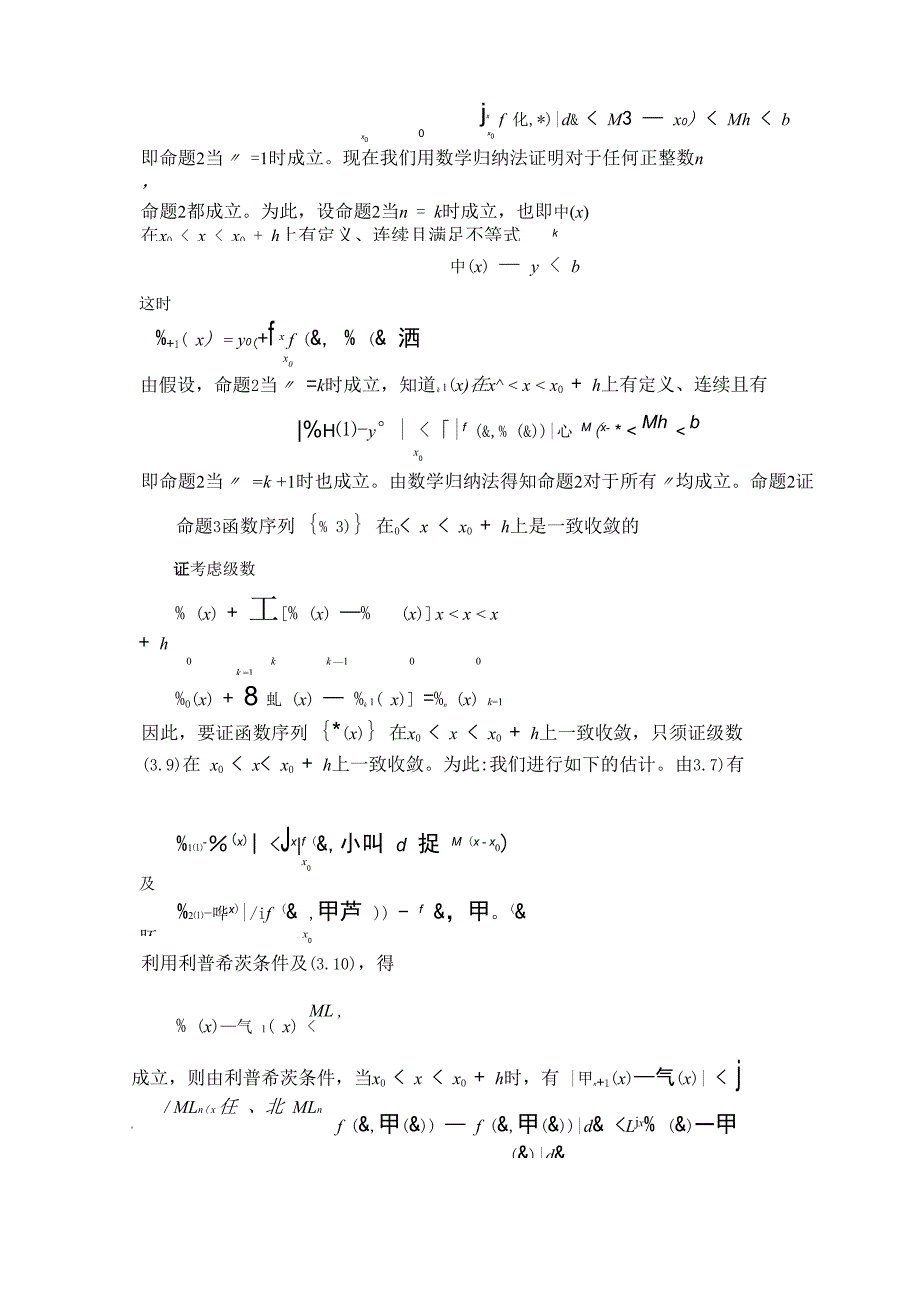 授课题目解的存在唯一性定理与逐步逼近法授课类型理论课首次.docx_第3页