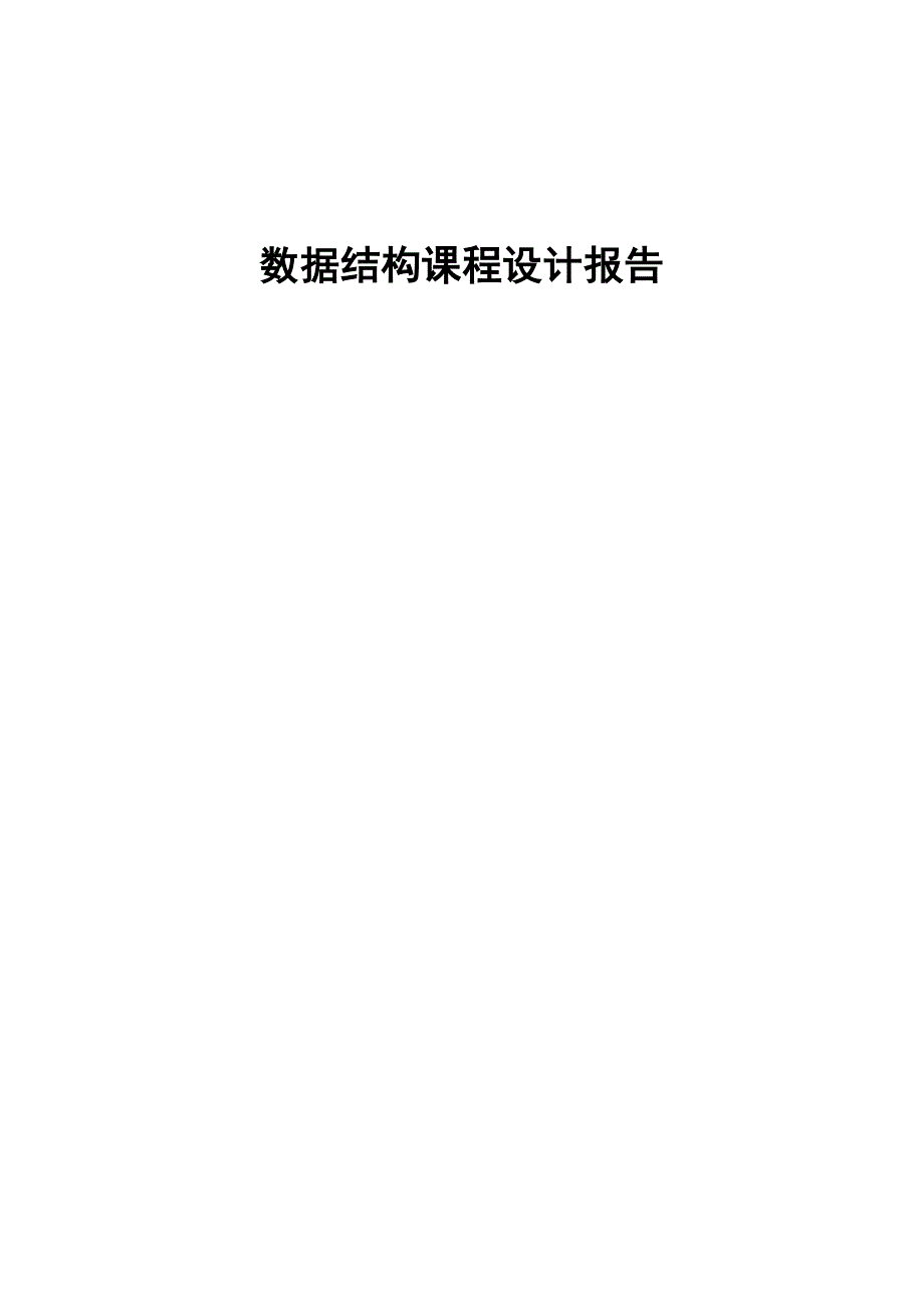 数据结构实训表达式翻译.docx_第1页