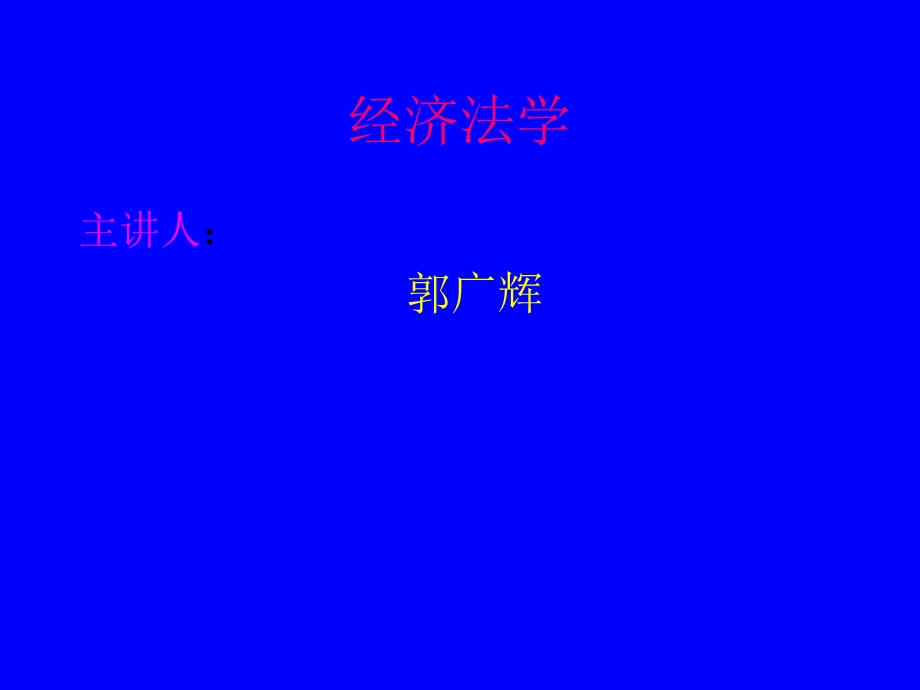 经济法-经济法学总论电子教案.ppt_第1页