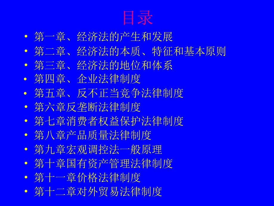 经济法-经济法学总论电子教案.ppt_第2页