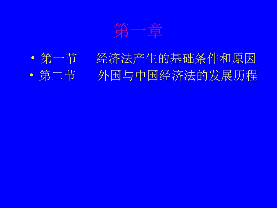 经济法-经济法学总论电子教案.ppt_第3页