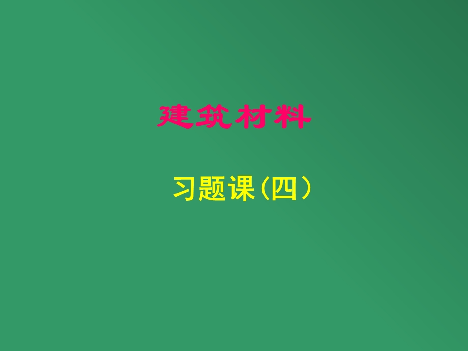 建筑材料习题课(四).ppt_第1页