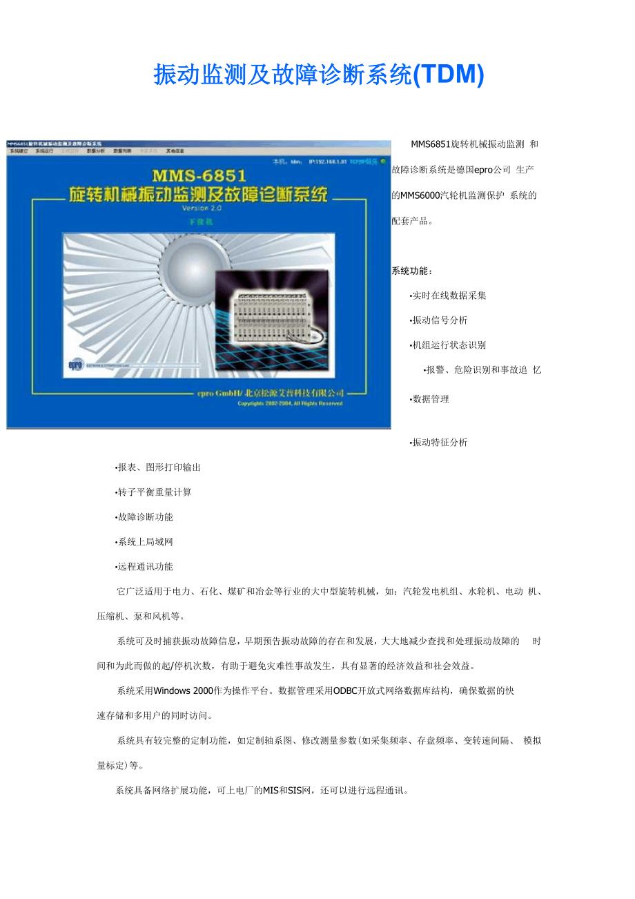 振动监测及故障诊断系TDM.docx_第1页