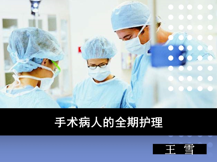 培训资料-手术病人全期护理.ppt_第1页