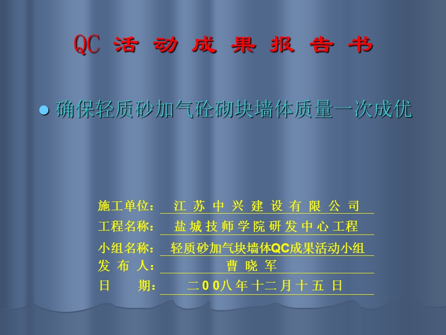 确保轻质加气砼墙体质量.ppt_第1页