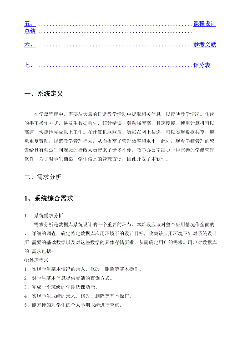 数据库学生学籍管理系统.docx_第2页