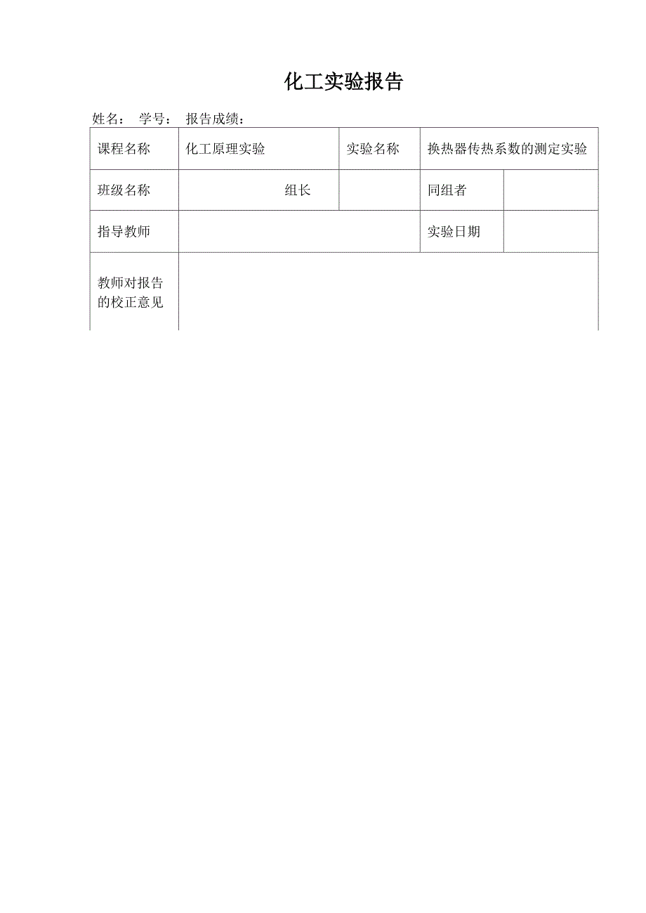 换热器传热系数测定汇总.docx_第1页