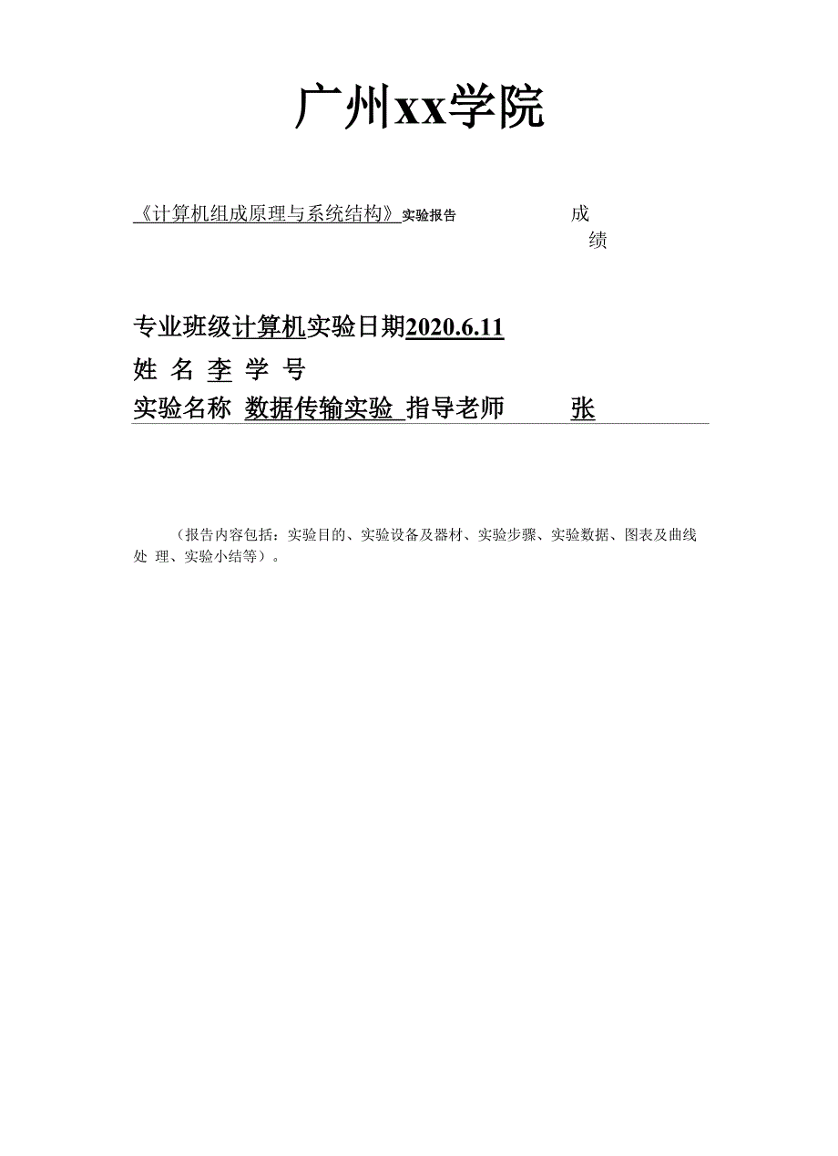 数据传输实验计算机组成原理.docx_第1页