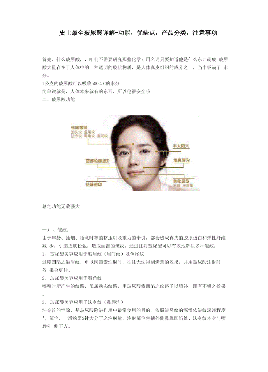 新氧最全玻尿酸详解.docx_第1页