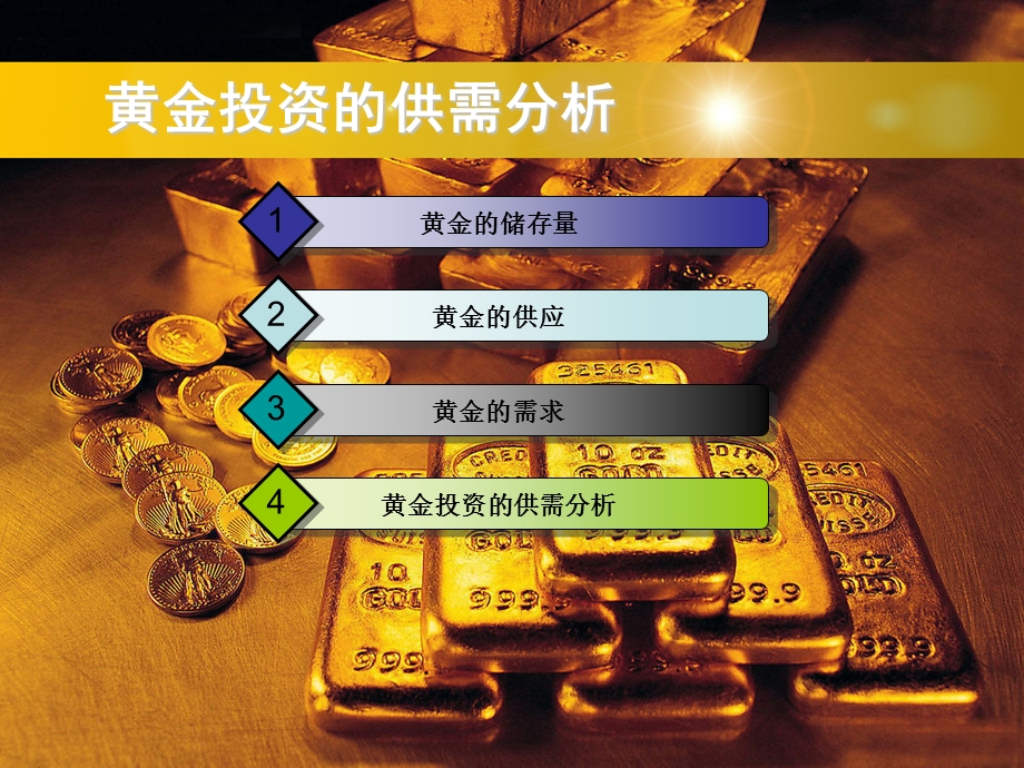 黄金投资分析师培训课件-015黄金投资的供需分析.ppt_第2页