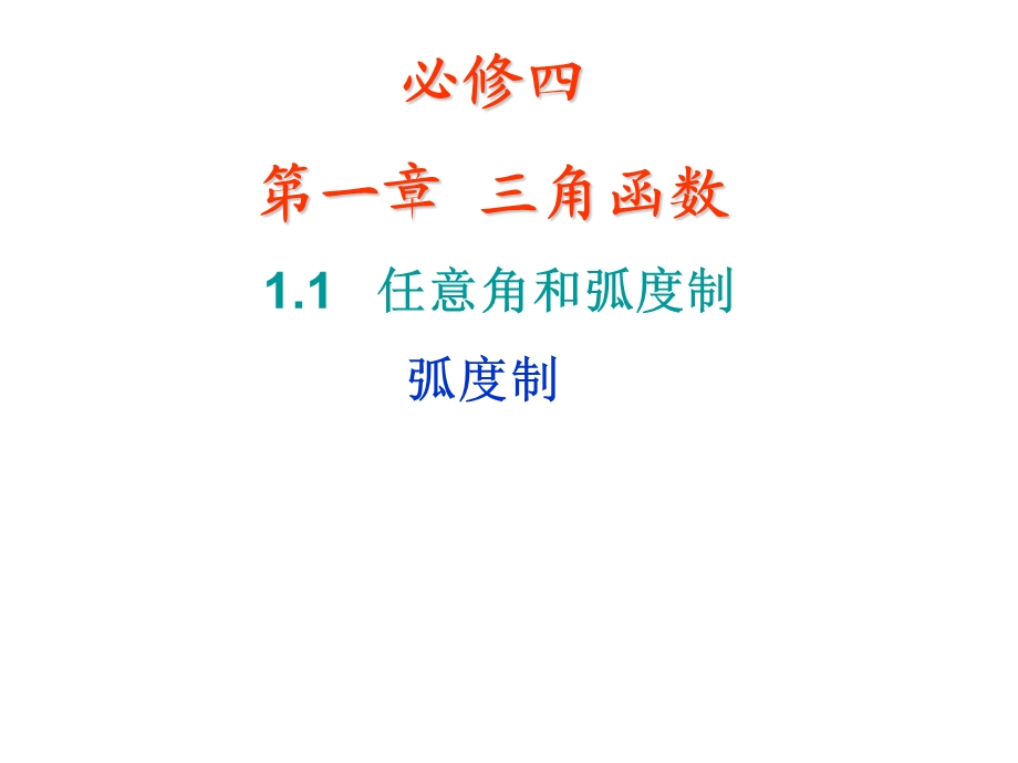 弧度制PPT(实用).ppt_第1页