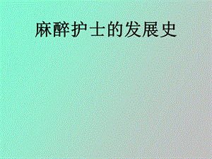 麻醉护士发展史.ppt