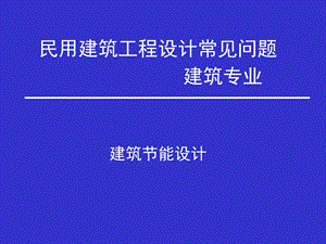 民用建筑建筑节能设计.ppt