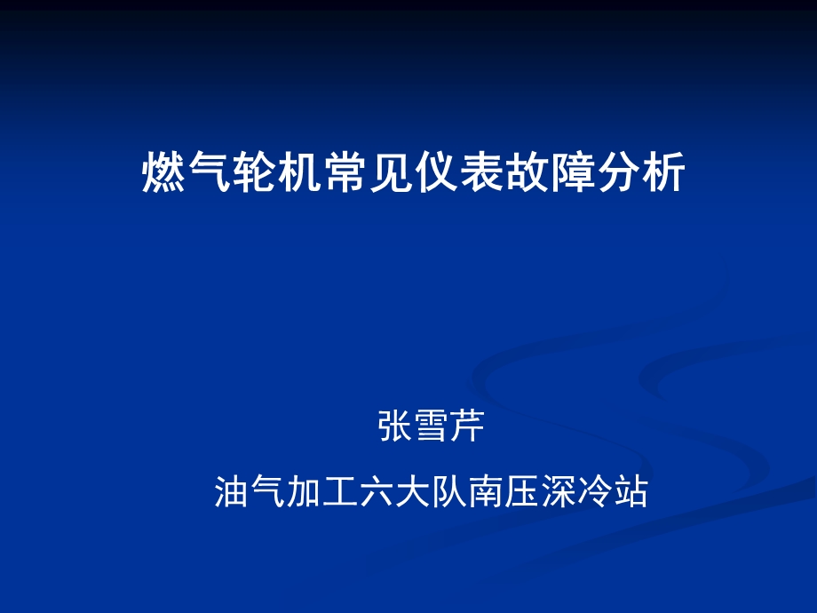 燃气轮机常见仪表故障分析.ppt_第1页