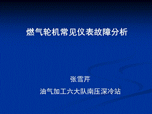 燃气轮机常见仪表故障分析.ppt