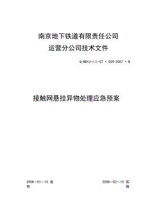 接触网悬挂异物处理应急预案.docx