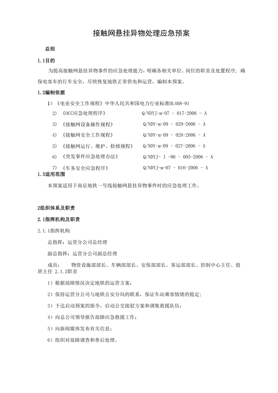 接触网悬挂异物处理应急预案.docx_第3页