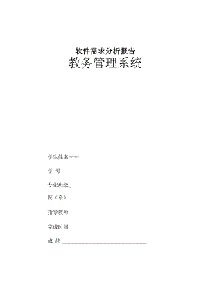 教务管理系统软件需求分析报告.docx