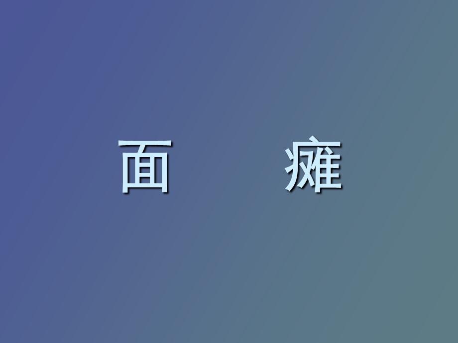 面瘫针灸治疗.ppt_第1页