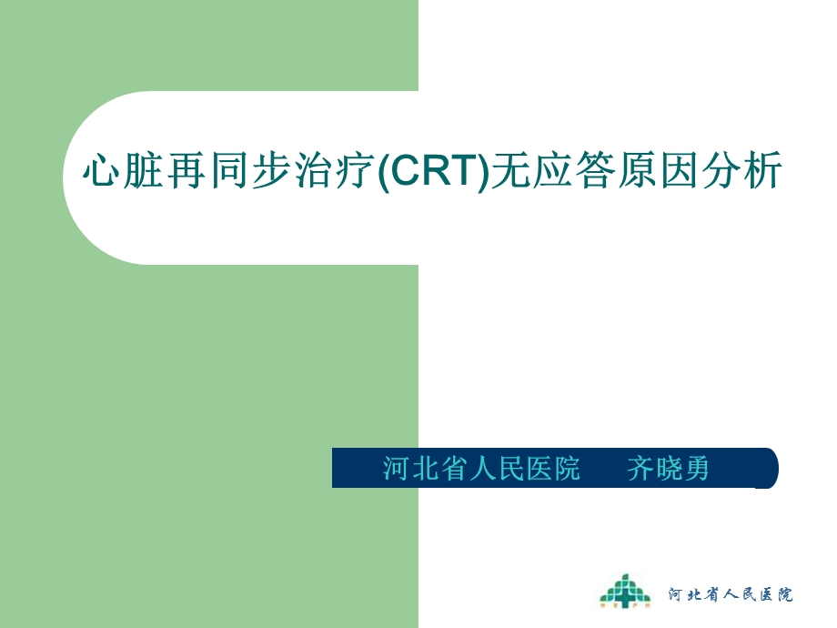 心脏再同步治疗CRT无应答原因分析.ppt_第1页