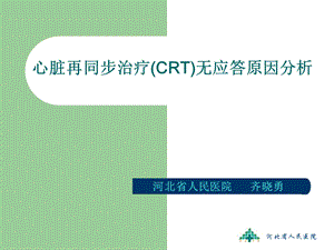 心脏再同步治疗CRT无应答原因分析.ppt