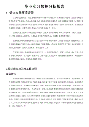 数据分析报告 铁路售票系统.docx