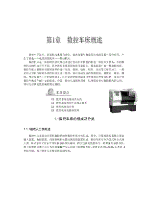 数控车床的加工范围及特点.docx