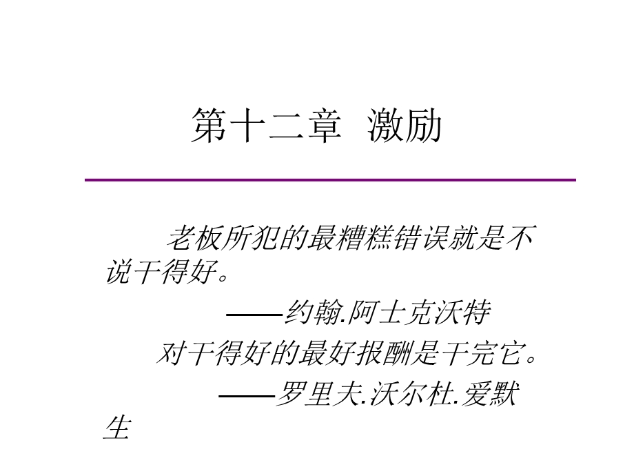 激励(管理学-东北大学MBA课件).ppt_第1页