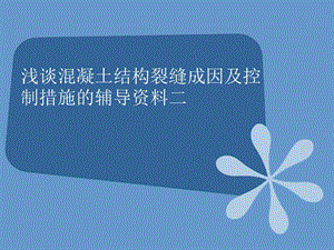 浅谈混凝土结构裂缝成因及控制措施的辅导资料二.ppt