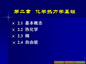 化学热力学基础 .ppt