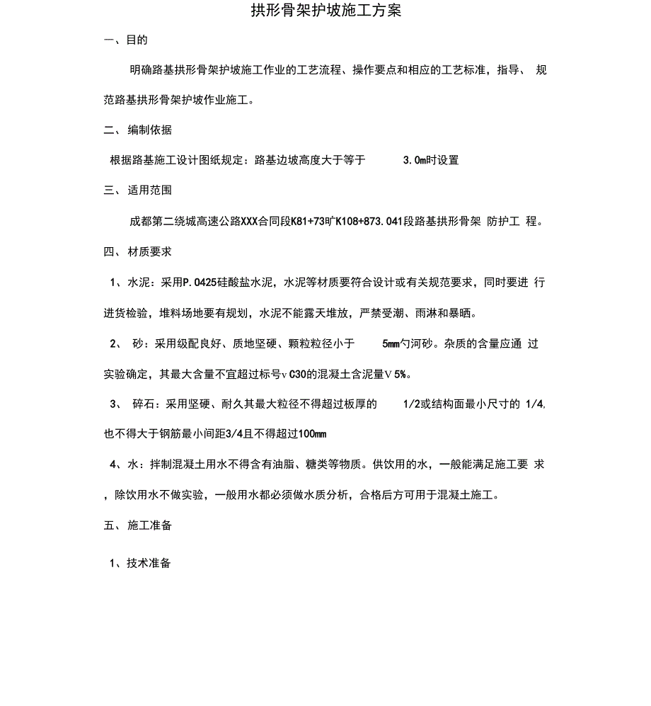 拱形骨架护坡工程施工设计方案.docx_第1页